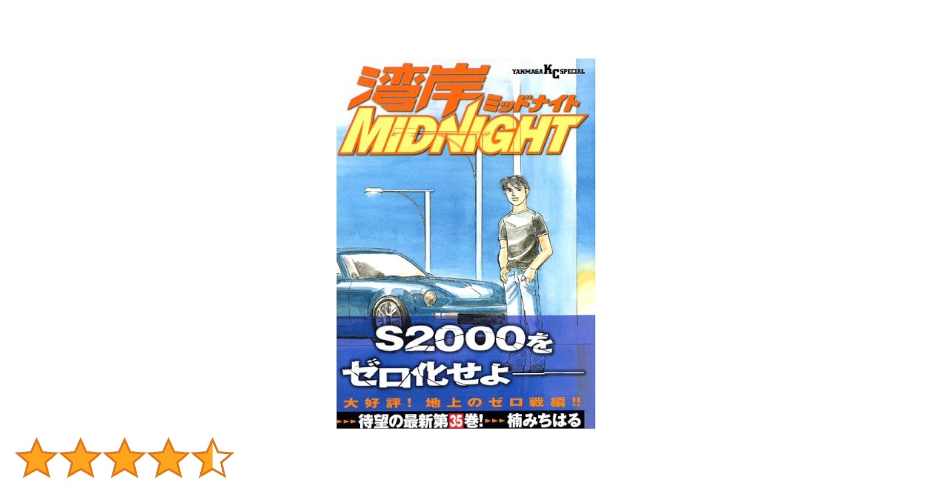 【レア漫画】講談社 湾岸 ミッドナイト 楠みちはる 35冊 湾岸MIDNIGHT 35 (ヤングマガジンコミックス) | 楠 みちはる |本